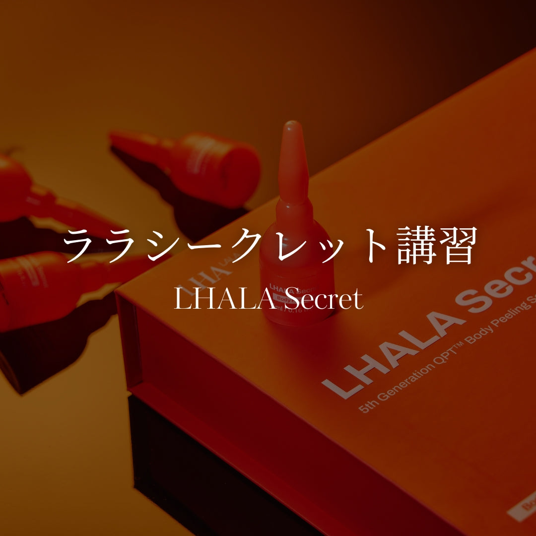 【動画講習】ララシークレット 導入セット