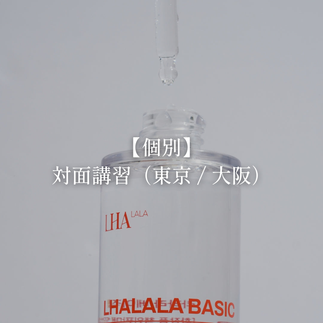 【個別】ララピール対面講習