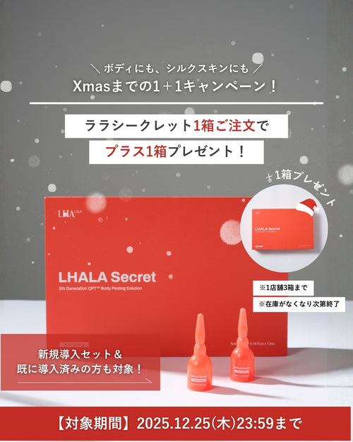 LHALALA シークレット