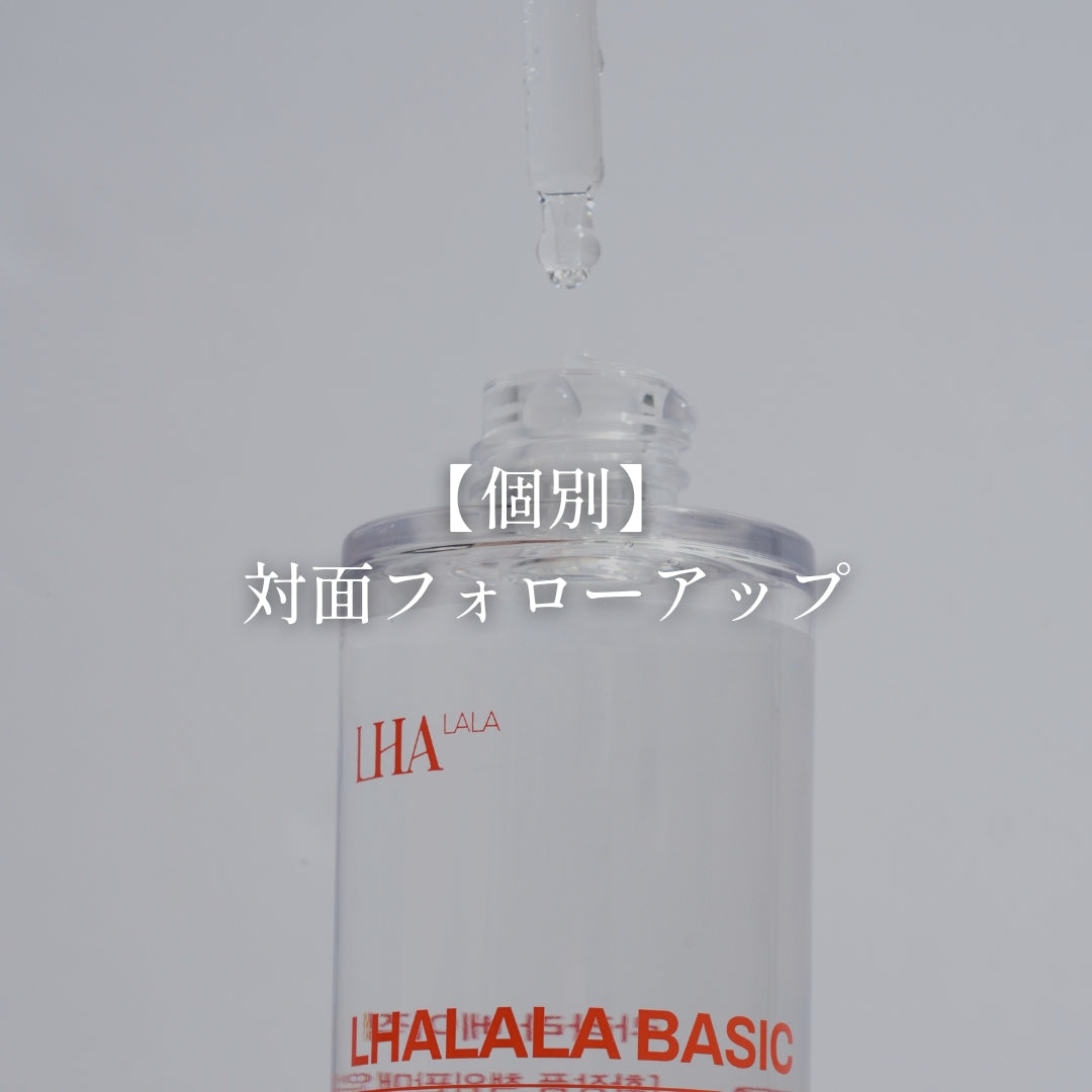 【ララピール】個別対面フォローアップ